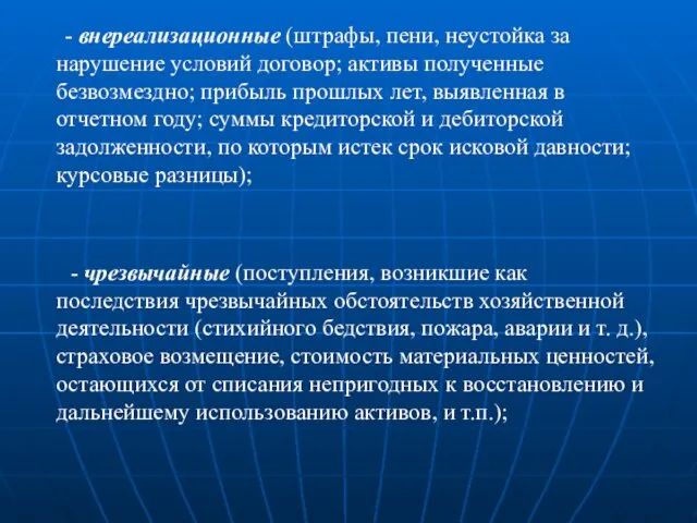 - внереализационные (штрафы, пени, неустойка за нарушение условий договор; активы