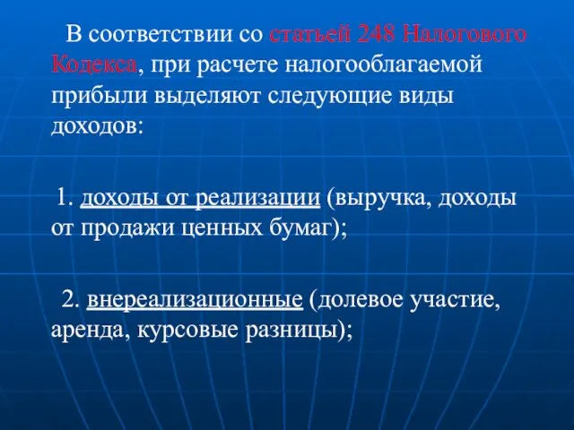 В соответствии со статьей 248 Налогового Кодекса, при расчете налогооблагаемой