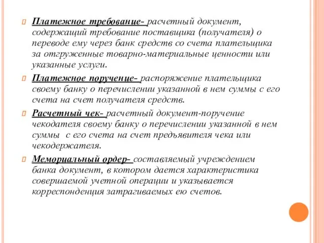 Платежное требование- расчетный документ, содержащий требование поставщика (получателя) о переводе