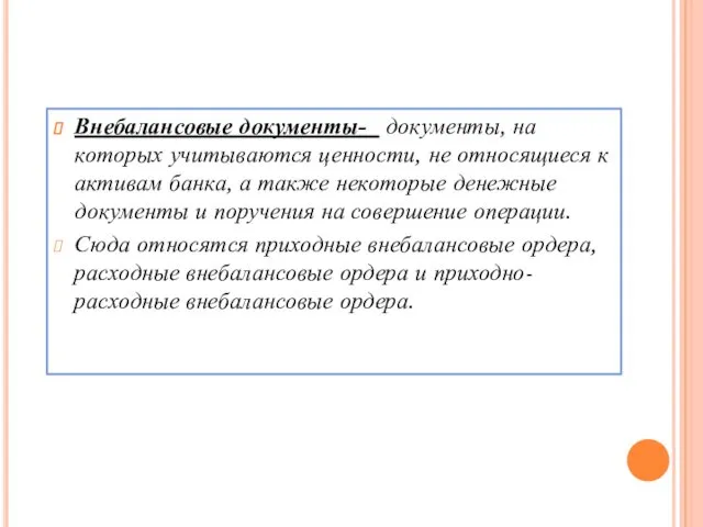 Внебалансовые документы- документы, на которых учитываются ценности, не относящиеся к