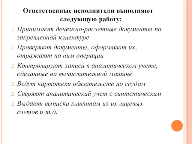 Ответственные исполнители выполняют следующую работу: Принимают денежно-расчетные документы по закрепленной