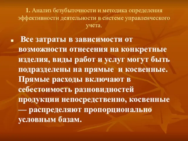 1. Анализ безубыточности и методика определения эффективности деятельности в системе