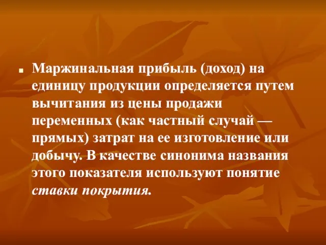 Маржинальная прибыль (доход) на единицу продукции определяется путем вычитания из