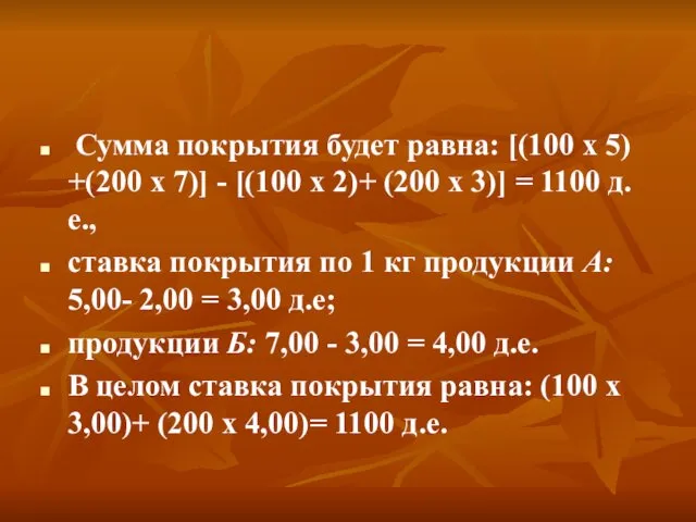 Сумма покрытия будет равна: [(100 х 5) +(200 х 7)]