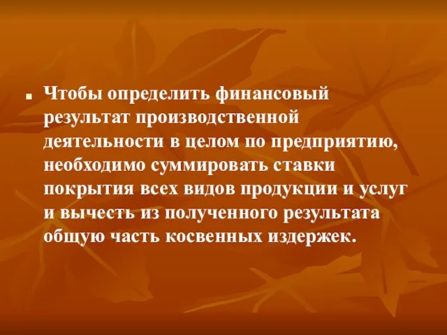 Чтобы определить финансовый результат производственной деятельности в целом по предприятию,