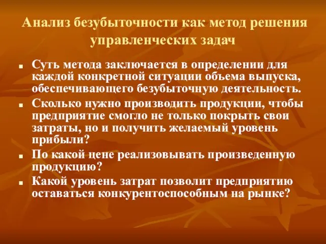 Анализ безубыточности как метод решения управленческих задач Суть метода заключается