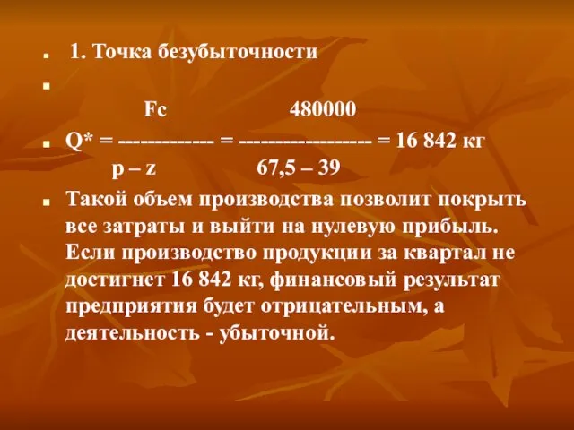 1. Точка безубыточности Fc 480000 Q* = ------------- = ------------------