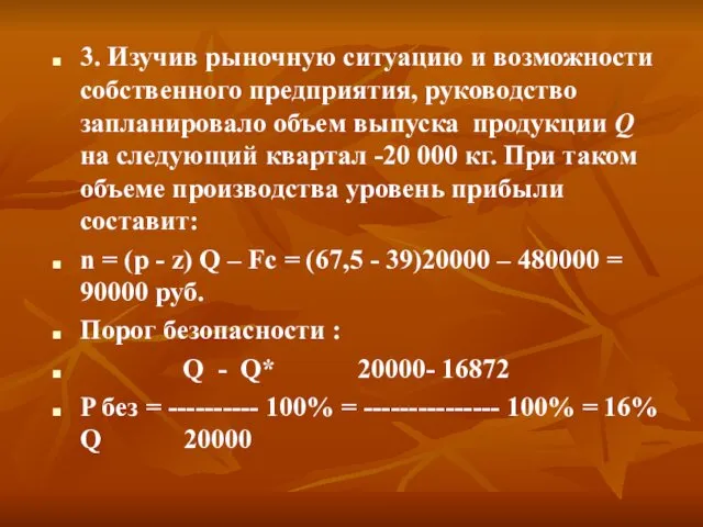 3. Изучив рыночную ситуацию и возможности собственного предприятия, руковод­ство запланировало