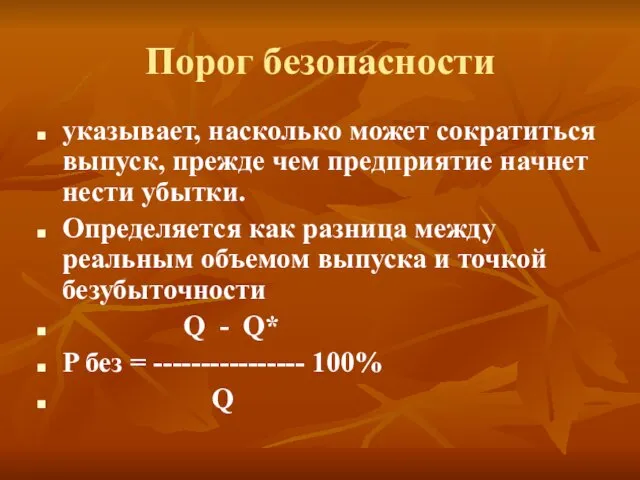 Порог безопасности указывает, насколько может сократиться выпуск, прежде чем предприятие