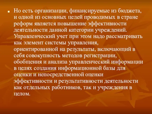 Но есть организации, финансируемые из бюджета, и одной из основных