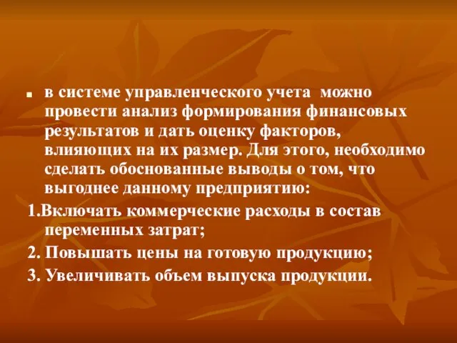 в системе управленческого учета можно провести анализ формирования финансовых результатов