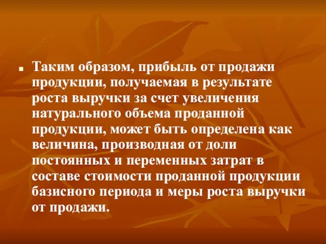 Таким образом, прибыль от продажи продукции, получаемая в результате роста