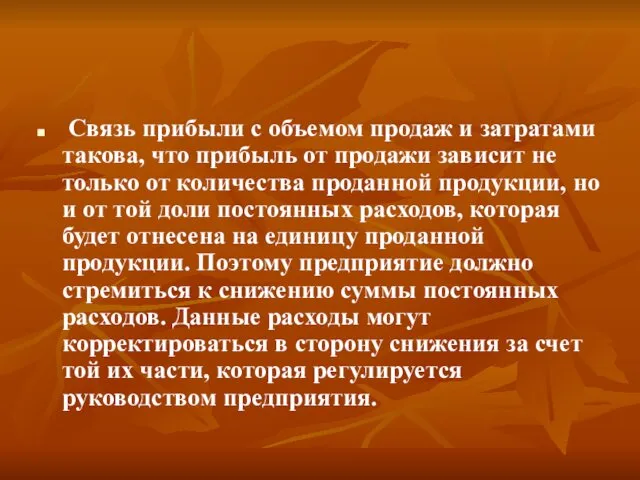 Связь прибыли с объемом продаж и затратами такова, что прибыль