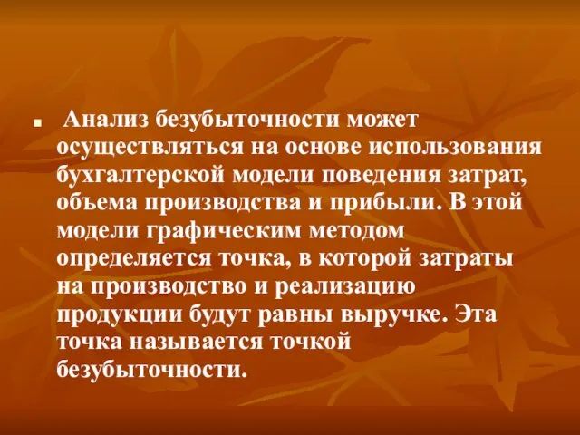 Анализ безубыточности может осуществляться на основе использования бухгалтерской модели поведения