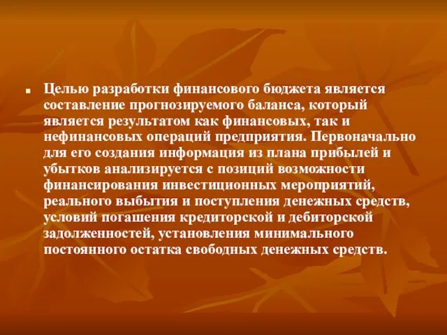 Целью разработки финансового бюджета является составление прогнозируемого баланса, который является