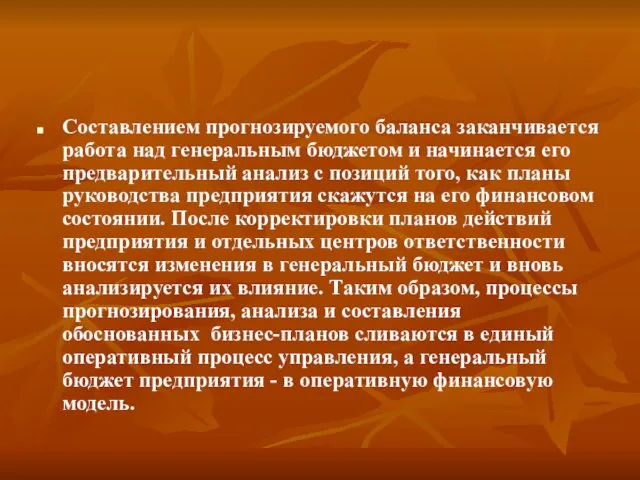 Составлением прогнозируемого баланса заканчивается работа над генеральным бюджетом и начинается