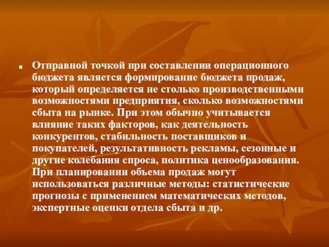 Отправной точкой при составлении операционного бюджета является формирование бюджета продаж,