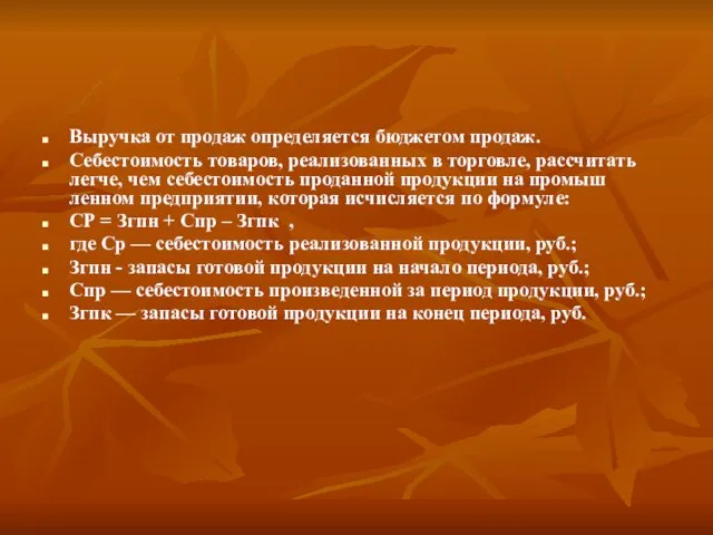 Выручка от продаж определяется бюджетом продаж. Себестоимость товаров, реализованных в