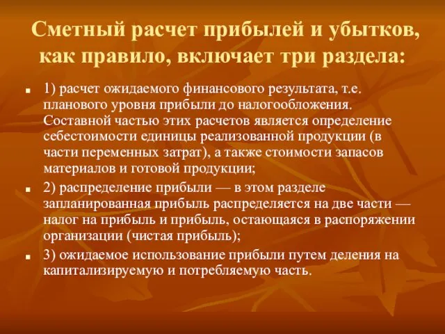 Сметный расчет прибы­лей и убытков, как правило, включает три раздела: