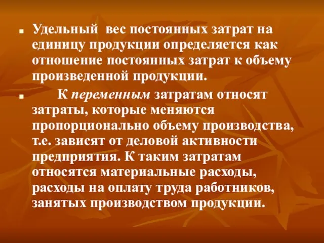 Удельный вес постоянных затрат на единицу продукции определяется как отношение