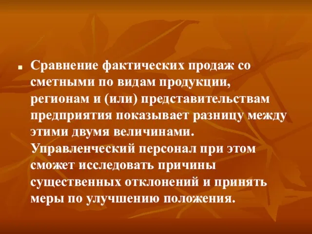 Сравнение фактических продаж со сметными по видам продукции, регионам и