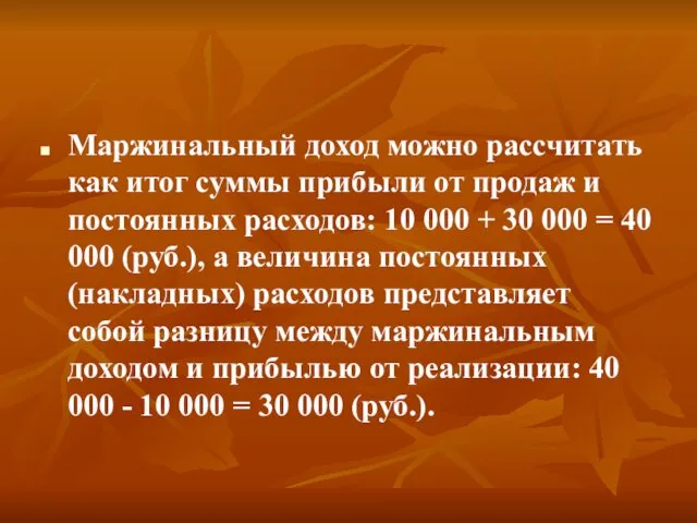 Маржинальный доход можно рассчитать как итог суммы прибыли от продаж