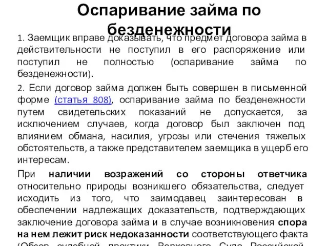 Оспаривание займа по безденежности 1. Заемщик вправе доказывать, что предмет