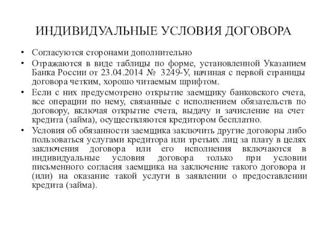 ИНДИВИДУАЛЬНЫЕ УСЛОВИЯ ДОГОВОРА Согласуются сторонами дополнительно Отражаются в виде таблицы