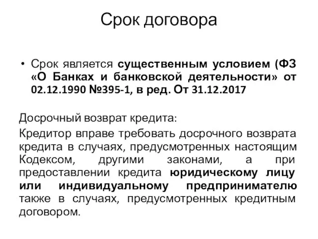 Срок договора Срок является существенным условием (ФЗ «О Банках и