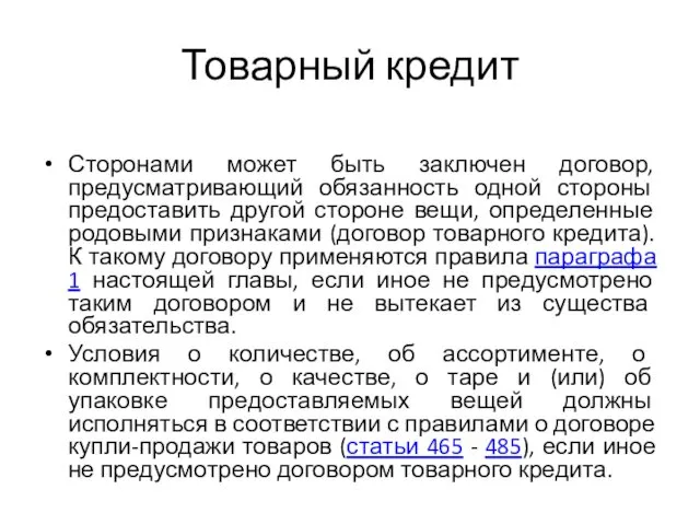 Товарный кредит Сторонами может быть заключен договор, предусматривающий обязанность одной