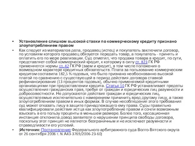 Установление слишком высокой ставки по коммерческому кредиту признано злоупотреблением правом