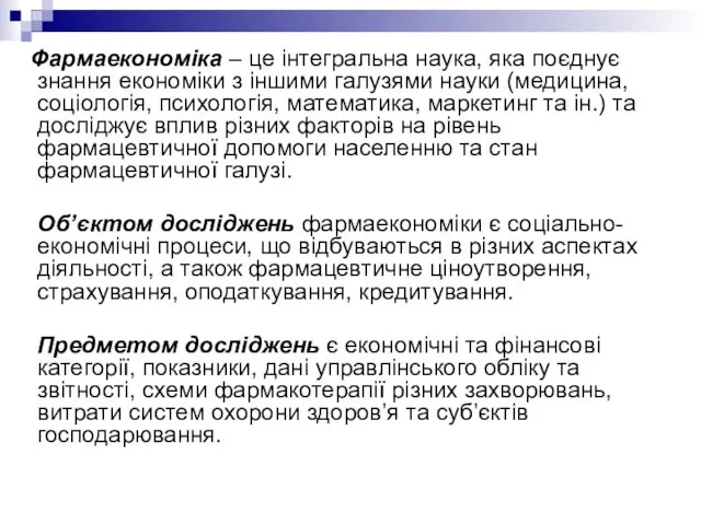 Фармаекономіка – це інтегральна наука, яка поєднує знання економіки з