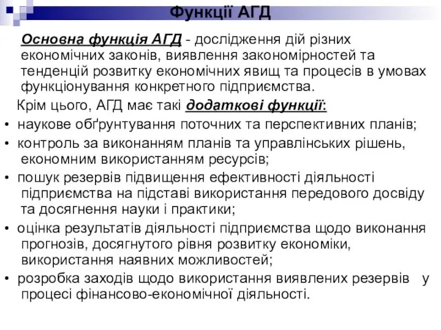 Функції АГД Основна функція АГД - дослідження дій різних економічних