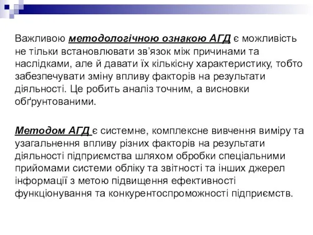 Важливою методологічною ознакою АГД є можливість не тільки встановлювати зв’язок