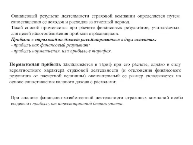 Финансовый результат деятельности страховой компании определяется путем сопоставления ее доходов