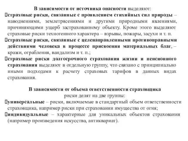 В зависимости от источника опасности выделяют: страховые риски, связанные с