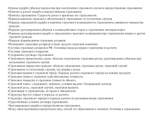 Оценка ущерба (убытка) имущества при наступлении страхового случая в имущественном