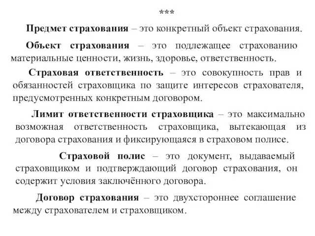 Объект страхования – это подлежащее страхованию материальные ценности, жизнь, здоровье,