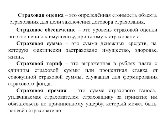 Страховая оценка – это определённая стоимость объекта страхования для цели