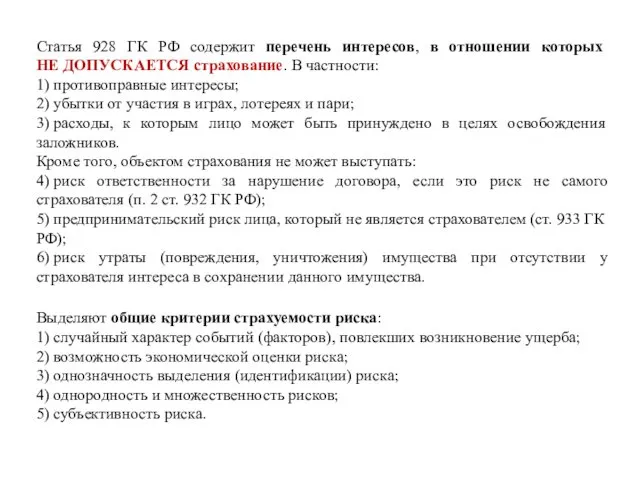 Статья 928 ГК РФ содержит перечень интересов, в отношении которых