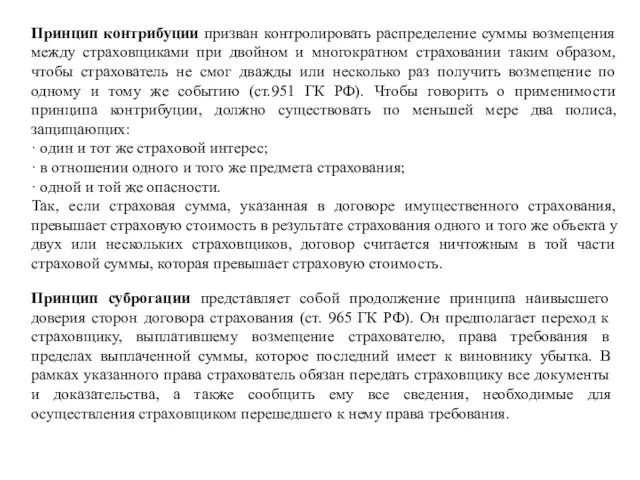 Принцип контрибуции призван контролировать распределение суммы возмещения между страховщиками при