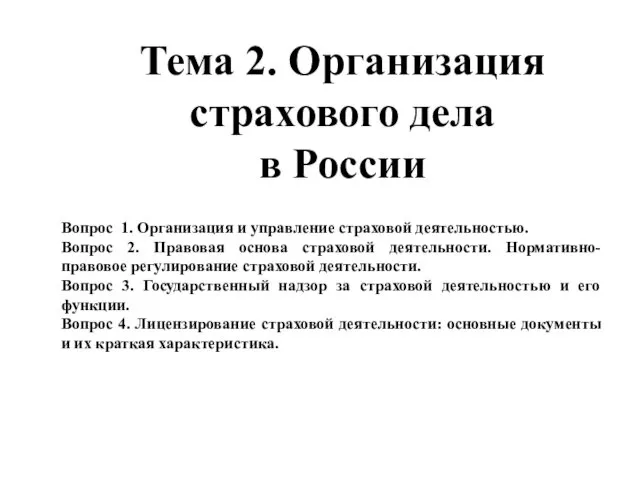 Тема 2. Организация страхового дела в России Вопрос 1. Организация