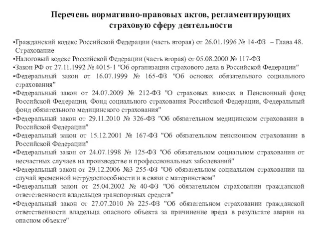 Перечень нормативно-правовых актов, регламентирующих страховую сферу деятельности Гражданский кодекс Российской