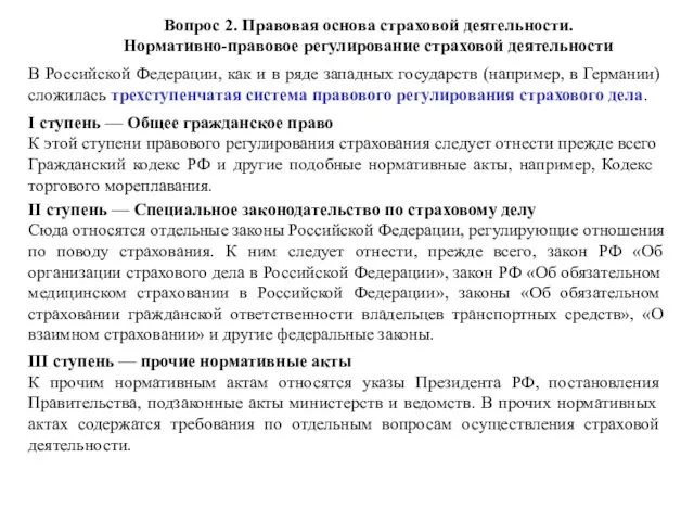 В Российской Федерации, как и в ряде западных государств (например,