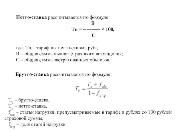 Нетто-ставка рассчитывается по формуле: В Тн = ---------- × 100,