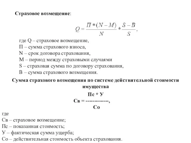 Страховое возмещение: где Q – страховое возмещение, П – сумма