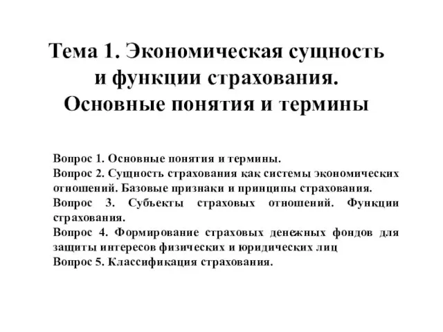 Тема 1. Экономическая сущность и функции страхования. Основные понятия и