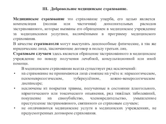 III. Добровольное медицинское страхование. Медицинское страхование это страхование ущерба, его