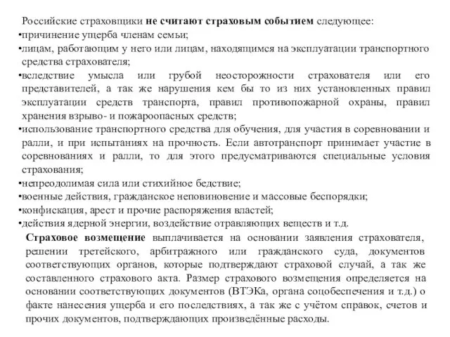 Российские страховщики не считают страховым событием следующее: причинение ущерба членам