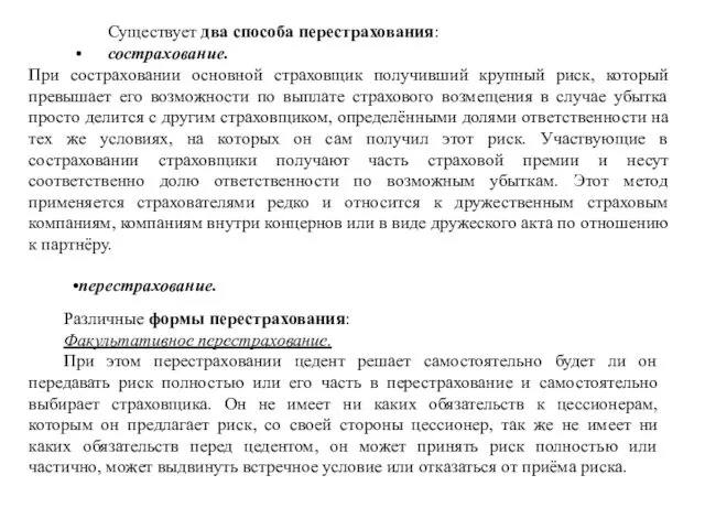 Существует два способа перестрахования: сострахование. При состраховании основной страховщик получивший